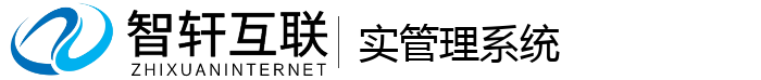 实管理系统